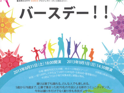 駿府町 HAPPY DANCE プロジェクト～ダンス革命2013～　公演 『バースデー!!』