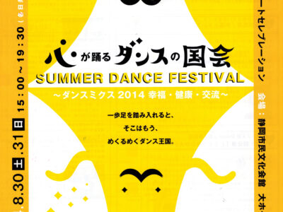 ダンス王国Shizuoka　第1回通常国会 Summer Dance Festival 心が踊るダンスの国会