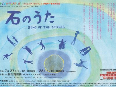 「石のうた」SONG OF THE STONES