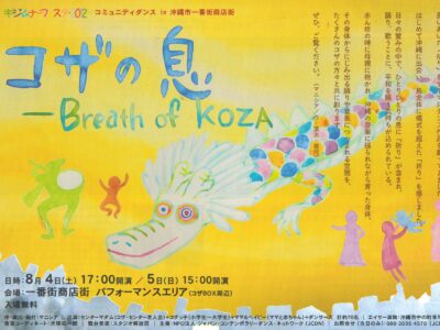 コザの息 -Breath of KOZA