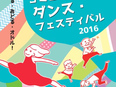 ＜ダンス王国Shizuoka＞ コミュニティダンス・フェスティバル2016