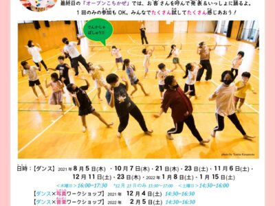 こちかぜキッズダンス2021 　「2021年は、こちかぜパラダイス！」参加者募集！/京都