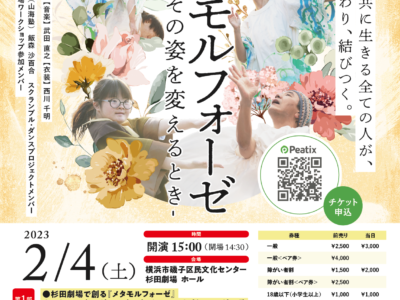 スクランブル・ダンスプロジェクト公演 『メタモルフォーゼ ―生命がその姿を変えるとき―』in 横浜