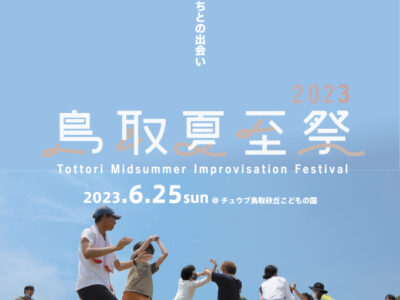 即興音楽とおどりと街との出会い　鳥取夏至祭2023