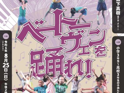 パフォーマンスキッズ・トーキョー秋川キララホール「ベートーヴェンを踊れ！」観覧募集！【振付・構成】森下真樹