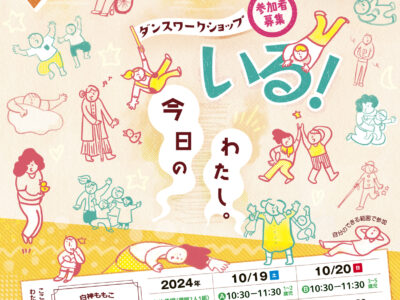 白神ももこ ダンスワークショップ　　　　　　　　　　　　　　　　　「いる、いる？ いる！ 今日のわたし。」参加者募集