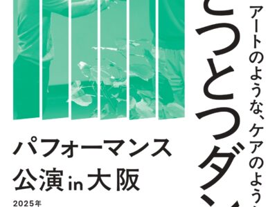 《とつとつダンス》  パフォーマンス公演in大阪