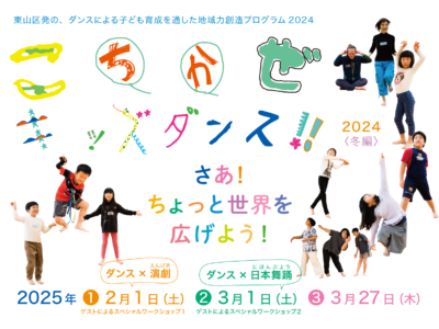 こちかぜキッズダンス2024＜冬編＞「さあ！ちょっと世界を広げよう！」ダンスワークショップ参加者募集！