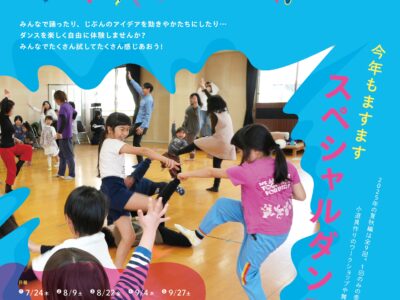 こちかぜキッズダンス2025<夏秋編> 「今年もますますスペシャルダンス!!」ダンスワークショップ参加者募集! こちかぜキッズダンス2025<夏秋編> 「今年もますますスペシャルダンス!!」ダンスワークショップ参加者募集!