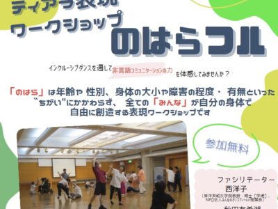 参加者募集中！ティアラ表現ワークショップ「のはらフル」