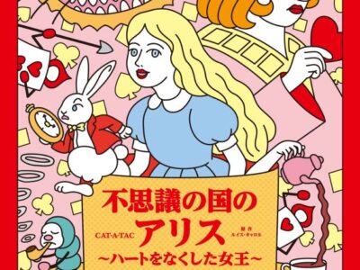 【舞台／ワークショップ】CAT-A-TAC「不思議の国のアリス〜ハートをなくした女王〜」公演＆連動イベント　