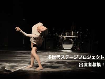 ”多世代ステージプロジェクト”参加者募集!〈振付・演出 女屋理音〉 ”多世代ステージプロジェクト”参加者募集!〈振付・演出 女屋理音〉