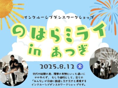 インクルーシブダンスワークショップ「のはらミライ in あつぎ」参加者募集
