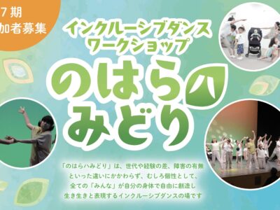 インクルーシブダンスワークショップ「のはらハみどり」第7期参加者募集 インクルーシブダンスワークショップ「のはらハみどり」第7期参加者募集