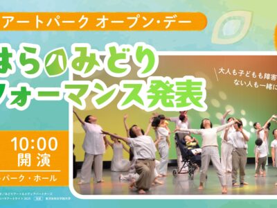 インクルーシブダンスワークショップ「のはらハみどり」パフォーマンス発表! インクルーシブダンスワークショップ「のはらハみどり」パフォーマンス発表!
