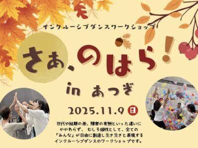 インクルーシブダンスワークショップ「さあ、のはら！ in あつぎ」参加者募集