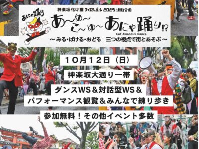 エンタメ体験型ワークショップ『あーゆーこーゆー あにゃ踊り!? 〜みる・ばける・おどる 三つの視点で街とあそぶ〜』 エンタメ体験型ワークショップ『あーゆーこーゆー あにゃ踊り!? 〜みる・ばける・おどる 三つの視点で街とあそぶ〜』