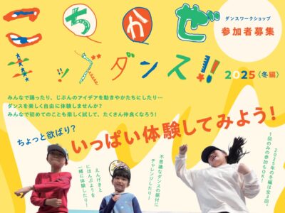 こちかぜキッズダンス2025 ＜冬編＞「ちょっと欲ばり？いっぱい体験してみよう！」ダンスワークショップ参加者募集！