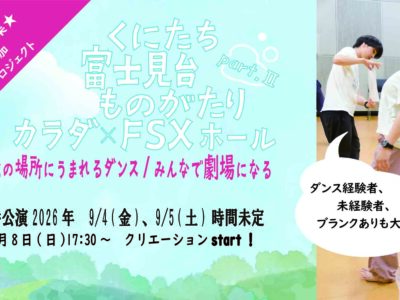 くにたち富士見台ものがたりPart.Ⅱカラダ×FSXホール～この場所にうまれるダンス／みんなで劇場になる