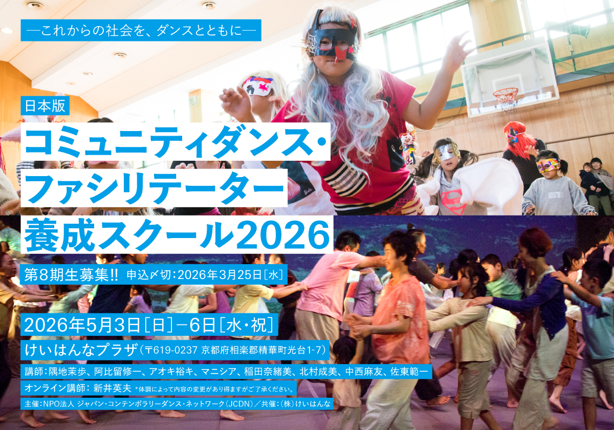 コミュニティダンス・ファシリテーター養成スクール