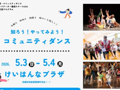 知ろう！やってみよう！コミュニティダンス　参加者募集！（日本版・コミュニティダンス・ファシリテーター養成スクール2026　地域交流プログラム）