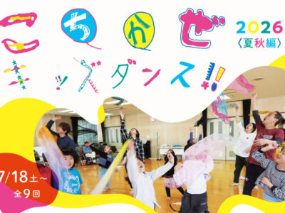 こちかぜキッズダンス2026＜夏秋編＞ 「みんなでたくさん踊って、みんなでたくさん笑おう！」ダンスワークショップ参加者募集！