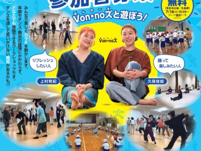 カラダ探検（ダンス）ワークショップ　Von・noズと遊ぼう！