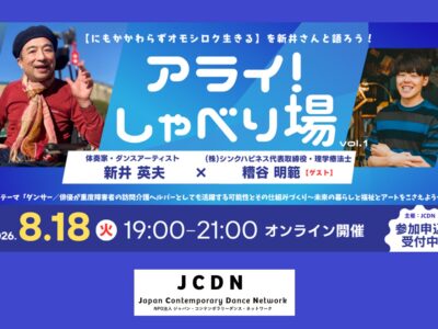 オンライントーク 「アライ！しゃべり場」が8/18スタート！ 初回テーマは、ダンサー・俳優×訪問介護ヘルパー【参加申込受付中！】
